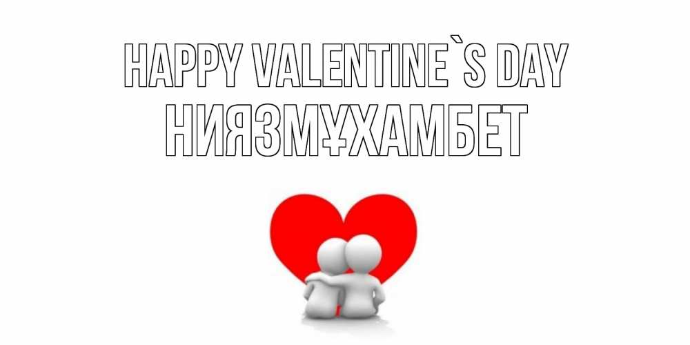 Greetings card с именем, НИЯЗМҰХАМБЕТ Happy Valentine`s Day парень и девушка обнимаются на валентинке Greetings with text for free download 